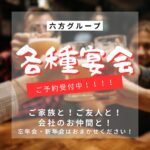 冬到来！六方グループの宴会のご案内🍺