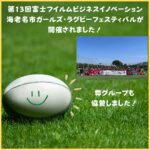 第13回富士フイルムビジネスイノベーション　海老名市ガールズ・ラグビーフェスティバル🏉