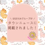 タウンニュースにほほえみグループが掲載されました📰