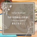 令和7年度優良小売店舗にCafe cross pointが選出されました🎊
